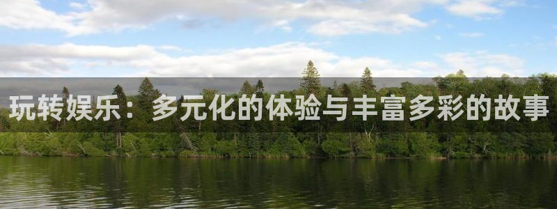 超凡国际pg电子游戏官网：玩转娱乐：多元化的体验与丰富多彩的故事