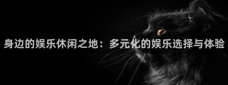 超凡国际：身边的娱乐休闲之地：多元化的娱乐选择与体验