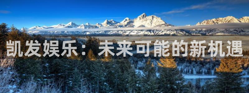 超凡国际app官方下载：凯发娱乐：未来可能的新机遇